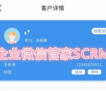 企业微信管家SCRM源码|企业微信管理系统开发|企业微信管家SCRM系统开发制定